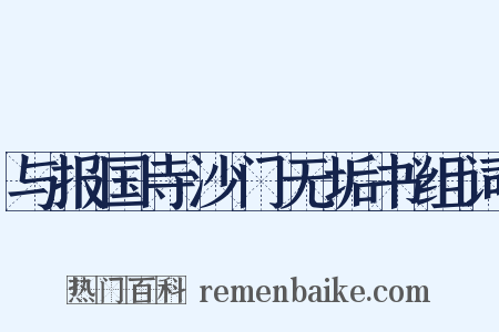 与报国寺沙门无垢书组词是什么意思的图片